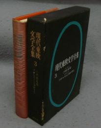 現代東欧文学全集3　くず鉄墓場/ブタペストに春がきた