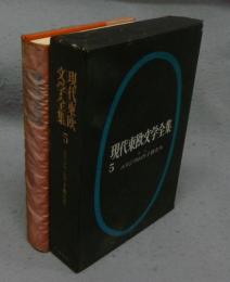 現代東欧文学全集5　エリジウムの子供たち