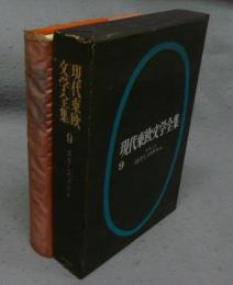 現代東欧文学全集9　はだしのダリエ