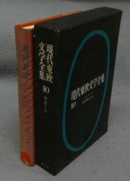 現代東欧文学全集10　時間と分