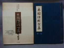 本因坊戦全集　第1巻　第1期～第4期（創設の時代）