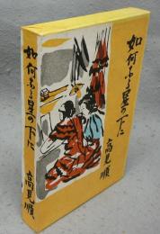 如何なる星の下に　新選　名著複刻全集　近代文学館