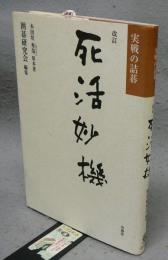 死活妙機　実戦の碁　改訂