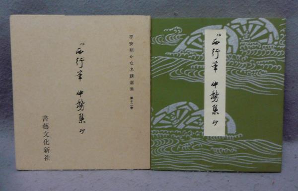 平安朝かな名蹟選集 第12巻 伝西行筆 中務集抄 | 書藝文化新社