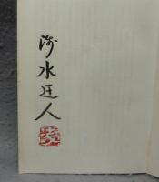 写真にみる日本の本　カラーブックス654