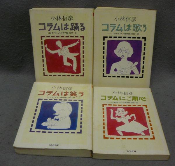 コラムは踊る/コラムは歌う/コラムは笑う/コラムのご用心 全4冊セット