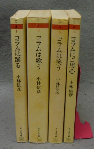 コラムは踊る/コラムは歌う/コラムは笑う/コラムのご用心 全4冊セット