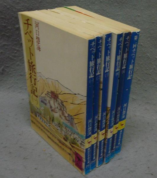 チベット旅行記 1から5まで　5冊セット Amazon.co.jp: チベット旅行記 全5巻セット (講談社学術文庫) : 本