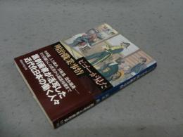 ビゴーが見た明治職業事情　講談社学術文庫1933