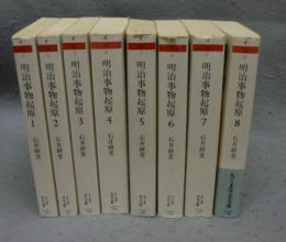 明治事物起原　全8巻揃い　ちくま学芸文庫