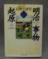 明治事物起原　全8巻揃い　ちくま学芸文庫