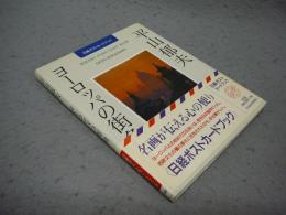 平山郁夫　ヨーロッパの街角　日経ポストカードブック