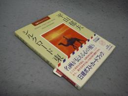 平山郁夫　シルクロード東へ　日経ポストカードブック