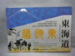 東海道　東海道五拾三次　広重と大正期の写真