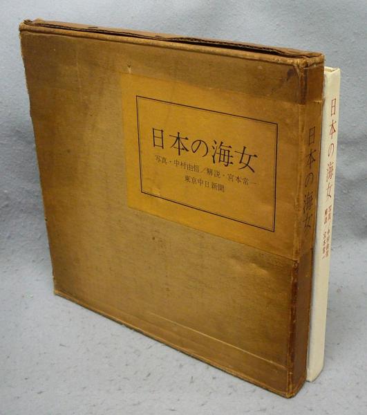 海女 限定版 中村由信写真集 解説 宮本常一 日本の海女(中村由信写真 宮本常一解説) / 古本、中古本、古書籍の通販