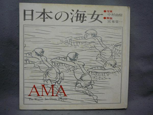 日本の海女(中村由信写真 宮本常一解説) / 古本、中古本、古書籍の通販