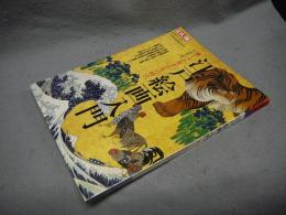 別冊太陽　日本のこころ150　江戸絵画入門　驚くべき奇才たちの時代