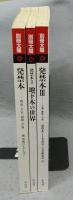 別冊太陽　発禁本　全3冊揃い