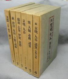 窯別　現代茶陶大観　全6巻揃い