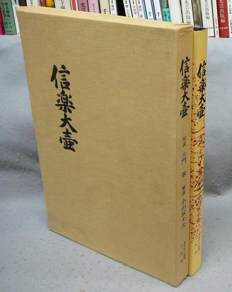 1965年（昭和40年） 信楽大壷 土門拳撮影 小山冨士夫解説 小