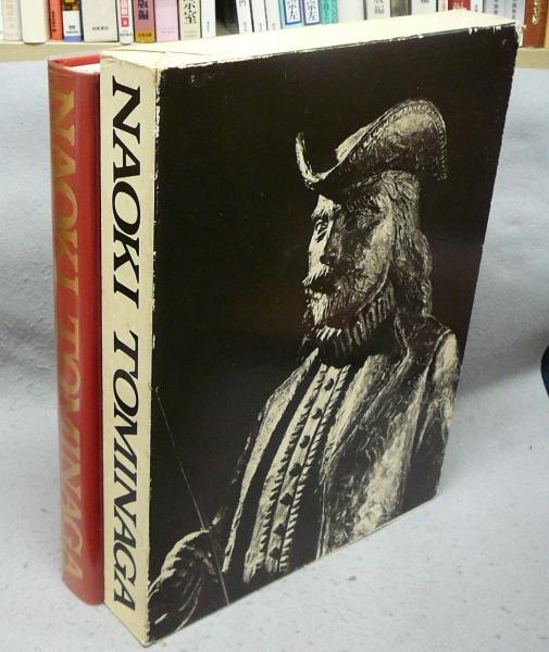 富永直樹彫刻作品 NAOKI TOMINAGA(富永直樹) / 古本、中古本、古書籍の