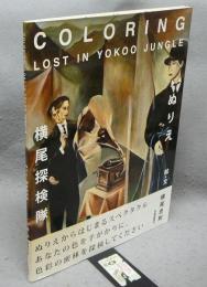 COLORING LOST IN YOKOO JUNGLE　ぬりえ・横尾探検隊