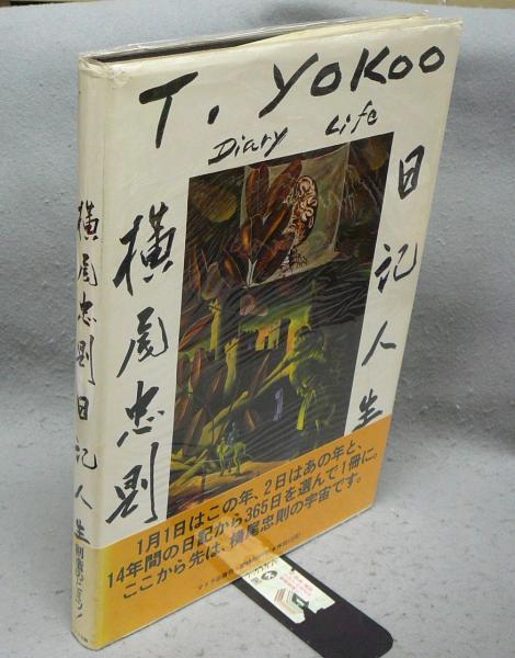 日記人生 1982−1995 | 横尾忠則 | nostos books ノストスブックス