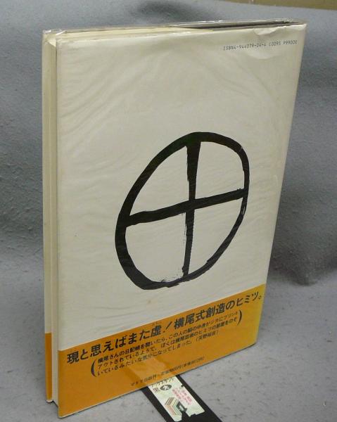 横尾忠則日記人生(横尾忠則) / 古本、中古本、古書籍の通販は