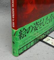 横尾忠則　赤の魔笛