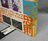 横尾忠則スピリチュアル・ポップ　1994 with Love　ドキュメント