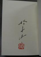 花明りの路　署名本