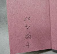 女茶わん　署名本