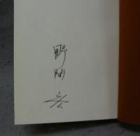 野間宏詩集　署名本