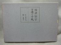 福沢諭吉百通の手紙
