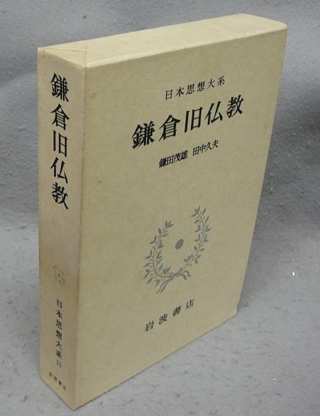 日本思想大系15 鎌倉旧仏教 | 鎌田茂雄・田中久夫 | 岩波書店 | ¥550