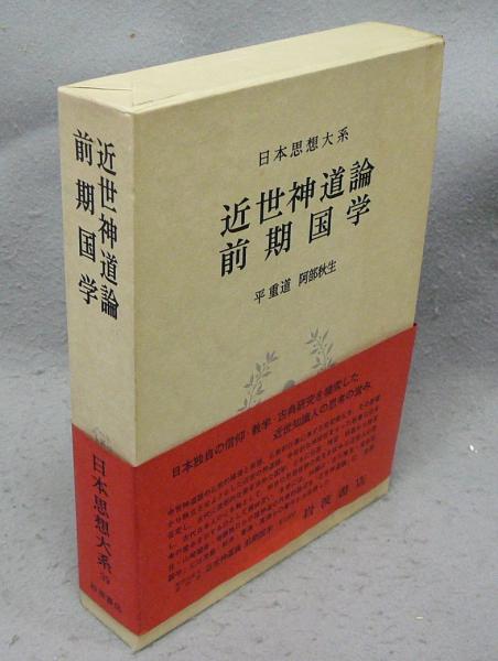 日本思想大系39冊岩波書店
