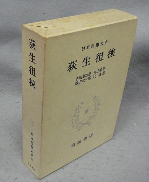 日本思想大系〈36〉荻生徂徠 日本思想大系 荻生徂徠 0 徂徠, 荻生 古本