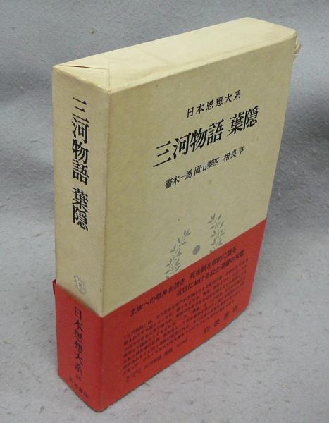 初版 日本思想大系26 【三河物語 葉隠】 日本思想大系26 三河物語 葉隠(斎木一馬・岡山泰四・相良亨) / 古本