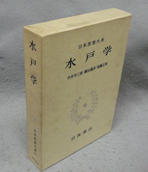 日本思想大系〈53〉水戸学 (1973年) 日本思想大系〈53〉水戸学 (1973年) | 今井 宇三郎, 瀬谷 義彦