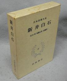 日本思想大系35　新井白石