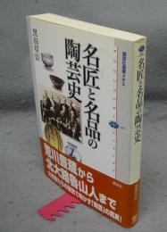 名匠と名品の陶芸史　講談社選書メチエ363