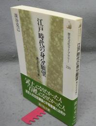 江戸時代の身分願望　身上りと上下無し　歴史文化ライブラリー220