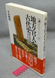 地方官人たちの古代史　律令国家を支えた人びと　歴史文化ライブラリー386