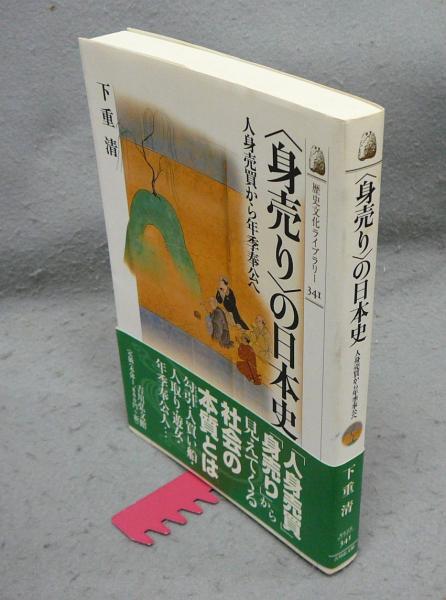 身売りの日本史 身売り〉の日本史 - 株式会社 吉川弘文館 歴史学を中心とする、人文