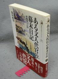 ある文人代官の幕末日記　林鶴梁の日常　歴史文化ライブラリー283