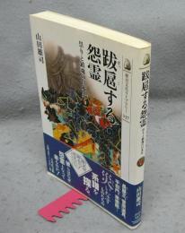 跋扈する怨霊　祟りと鎮魂の日本史　歴史文化ライブラリー237