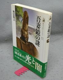 吾妻鏡の謎　歴史文化ライブラリー277