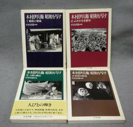 木村伊兵衛　昭和を写す　全4冊揃い　ちくま文庫