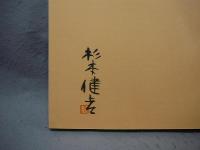 画帖　私本太平記　署名本