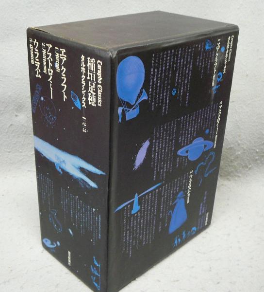 タルホ・クラシックス 全3巻揃い(稲垣足穂著) / 古本、中古本 タルホ・クラシックス 全3巻揃い(稲垣足穂著) / 古本、中古本